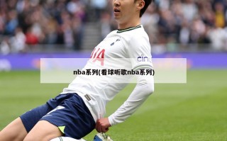 nba系列(看球听歌nba系列)