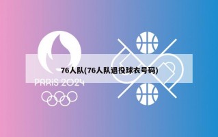 76人队(76人队退役球衣号码)