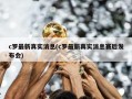 c罗最新真实消息(c罗最新真实消息赛后发布会)