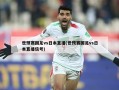 世预赛国足vs日本直播(世预赛国足vs日本直播信号)