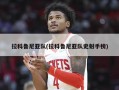 拉科鲁尼亚队(拉科鲁尼亚队史射手榜)