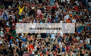 nba三双排行(nba三双榜单)