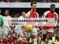 2015女足世界杯(2015女足世界杯完全比分)