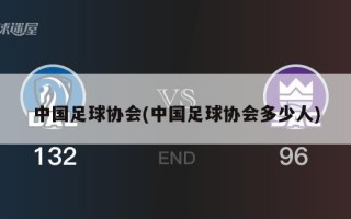 中国足球协会(中国足球协会多少人)