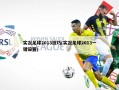 实况足球2013技巧(实况足球2013一键设置)