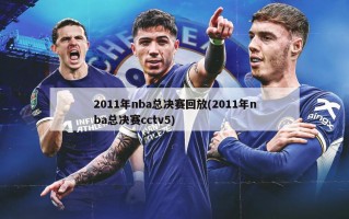 2011年nba总决赛回放(2011年nba总决赛cctv5)