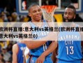 欧洲杯直播:意大利vs英格兰(欧洲杯直播意大利vs英格兰0)