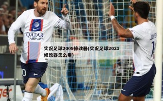 实况足球2009修改器(实况足球2021修改器怎么用)