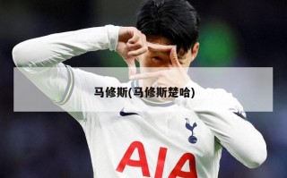 马修斯(马修斯楚哈)