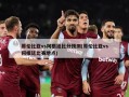 哥伦比亚vs阿根廷比分预测(哥伦比亚vs阿根廷比赛地点)
