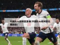 中国队vs叙利亚直播(中国队vs叙利亚比赛回放)