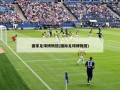 国家足球博物馆(国际足球博物馆)