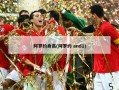 阿罗约身高(阿罗约 and1)