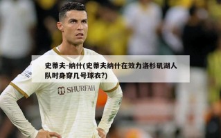 史蒂夫-纳什(史蒂夫纳什在效力洛杉矶湖人队时身穿几号球衣?)