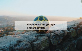 stephonmarbury(stephonmarbury音标)