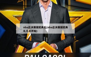 nba总决赛颁奖典礼(nba总决赛颁奖典礼几点开始)