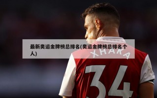 最新奥运金牌榜总排名(奥运金牌榜总排名个人)