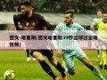 德文-哈里斯(德文哈里斯39秒运球过全场视频)