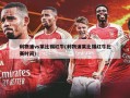 利物浦vs莱比锡红牛(利物浦莱比锡红牛比赛时间)