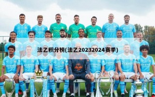 法乙积分榜(法乙20232024赛季)
