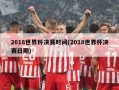 2018世界杯决赛时间(2018世界杯决赛日期)