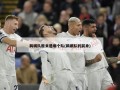 鹈鹕队原来是哪个队(鹈鹕队的前身)