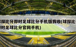 球探***即时足球***手机版我收(球探***即时足球******手机)
