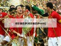 切尔西巴萨(切尔西巴萨0809)