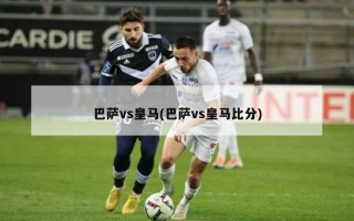 巴萨vs皇马(巴萨vs皇马比分)