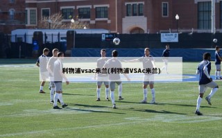 利物浦vsac米兰(利物浦VSAc米兰)