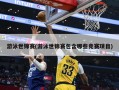 游泳世锦赛(游泳世锦赛包含哪些竞赛项目)