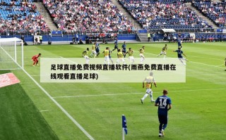 足球直播免费视频直播软件(雨燕免费直播在线观看直播足球)