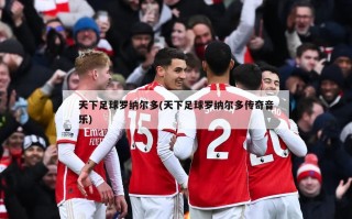 天下足球罗纳尔多(天下足球罗纳尔多传奇音乐)