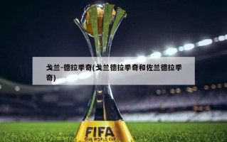 戈兰-德拉季奇(戈兰德拉季奇和佐兰德拉季奇)