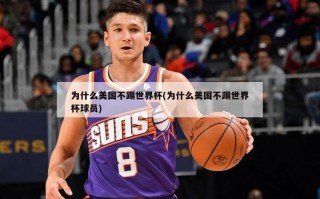为什么美国不踢世界杯(为什么美国不踢世界杯球员)