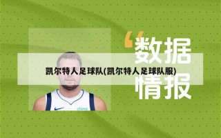 凯尔特人足球队(凯尔特人足球队服)