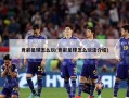 竞彩足球怎么玩(竞彩足球怎么玩法介绍)