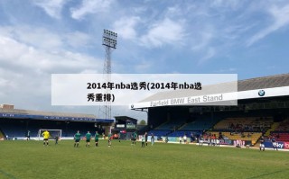 2014年nba选秀(2014年nba选秀重排)