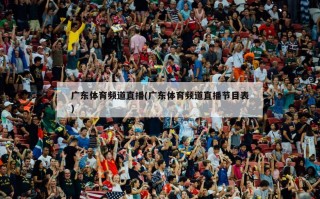 广东体育频道直播(广东体育频道直播节目表)