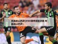 阿森纳vs巴萨(0506赛季欧冠决赛 阿森纳vs巴萨)