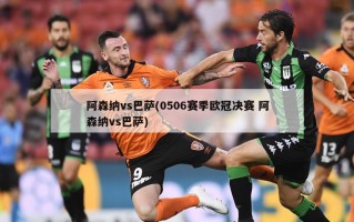 阿森纳vs巴萨(0506赛季欧冠决赛 阿森纳vs巴萨)