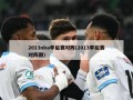 2013nba季后赛对阵(2013季后赛对阵图)
