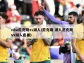 nba尼克斯vs湖人(尼克斯 湖人尼克斯vs湖人直播)