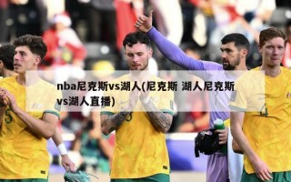 nba尼克斯vs湖人(尼克斯 湖人尼克斯vs湖人直播)