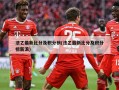 法乙最新比分及积分榜(法乙最新比分及积分榜新浪)