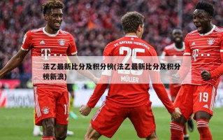 法乙最新比分及积分榜(法乙最新比分及积分榜新浪)