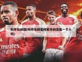 科怀伦纳德(科怀伦纳德和莱昂纳德是一个人吗)
