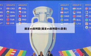 国足vs叙利亚(国足vs叙利亚01录像)