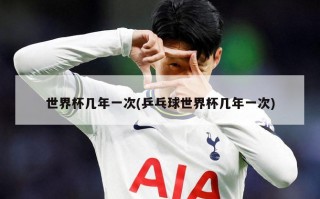 世界杯几年一次(乒乓球世界杯几年一次)