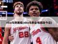 nba马刺赛程(nba马刺全场回放今日)